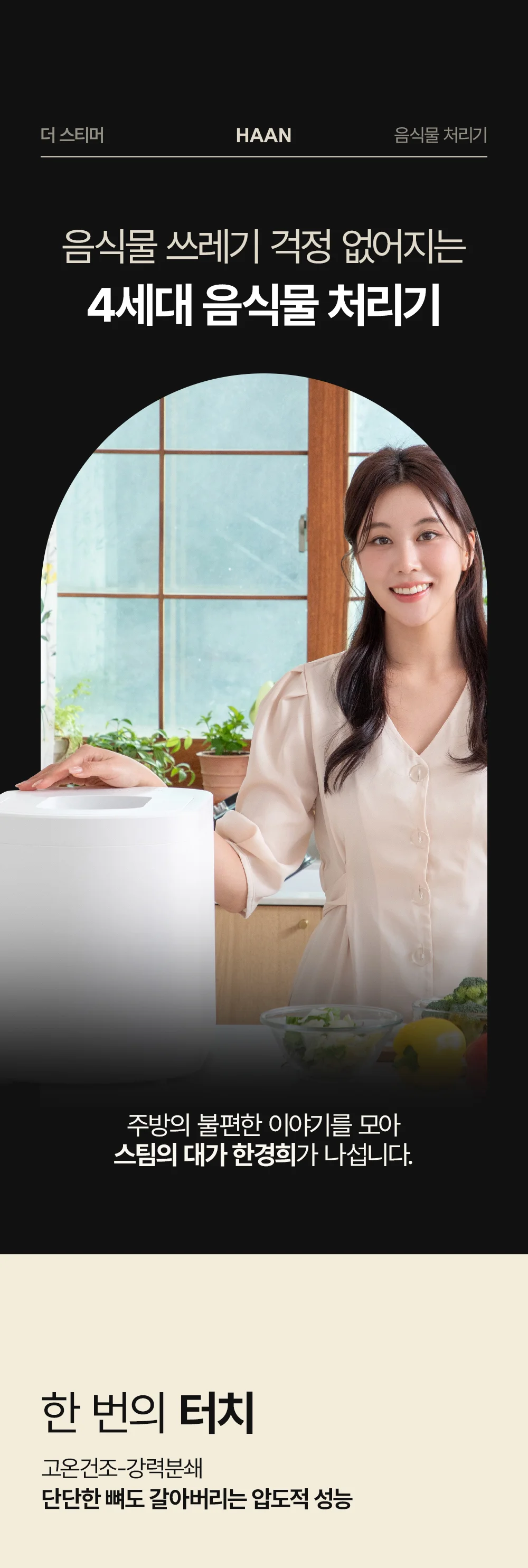 한경희 음식물 처리기 더 스티머 4L 상세1