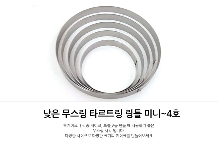 낮은 무스링 스테인레스 링틀 타르트링 미니 상세1