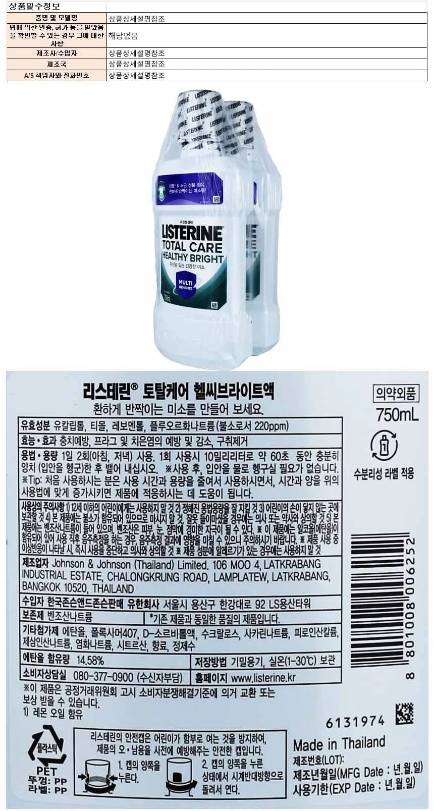 리스테린 토탈케어 헬씨브라이트액 750ml 2개입 상세1