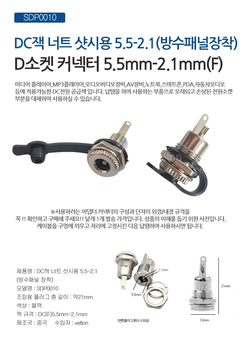 SDP0010 DC잭 너트 샷시용 5.5mm x 2.1mm 상세1