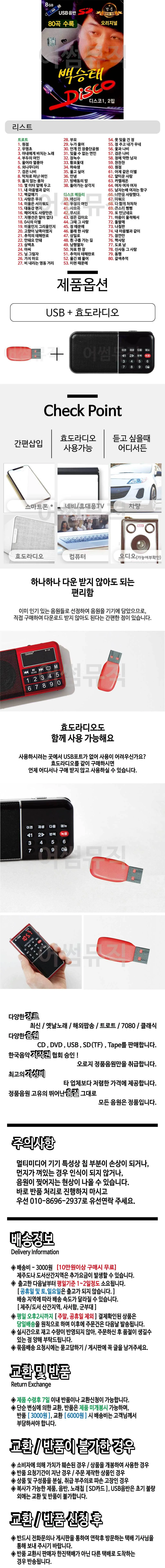 휴가철 간편한 USB 음악 라디오 백승태 DISCO 오리지널 상세1