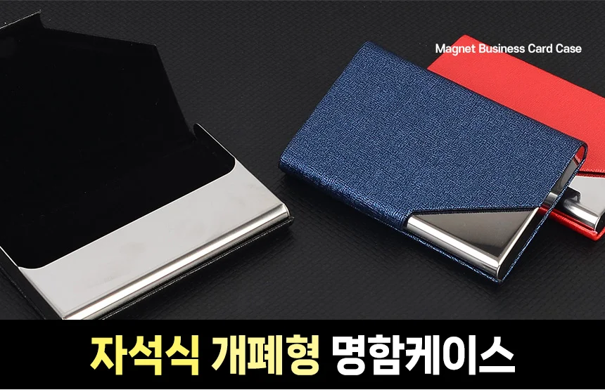 자석식 개폐형 명함케이스 명함지갑 명함집 상세1