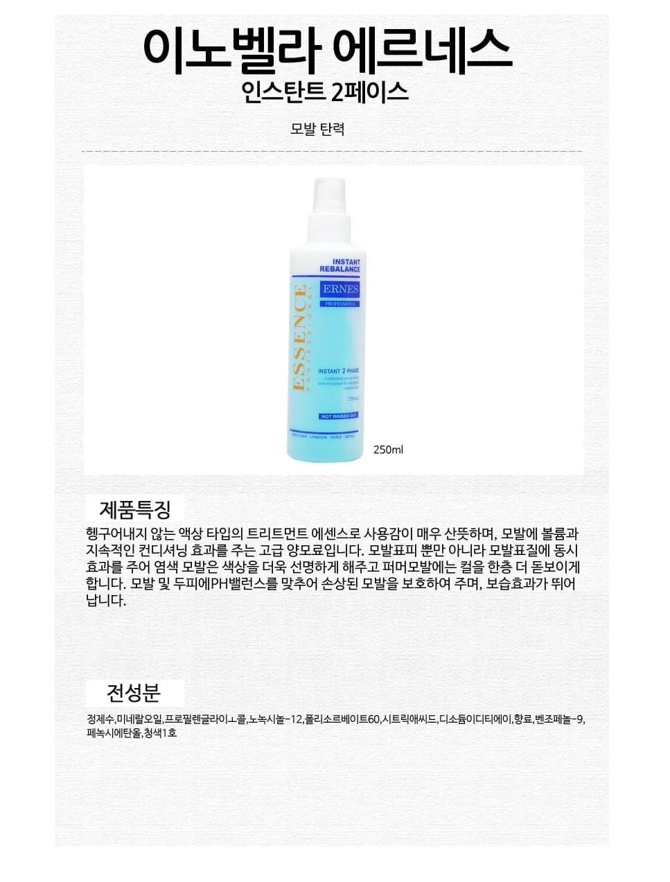 이노벨라 헤어에센스 헤어 트리트먼트 에센스 250ml 상세2