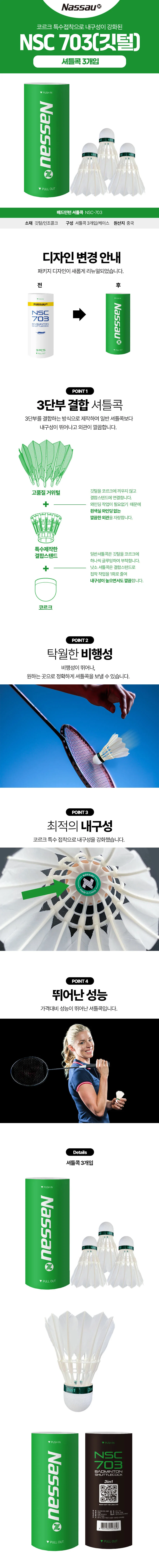 낫소 깃털 셔틀콕 NSC-703 배드민턴공 3개입 상세2