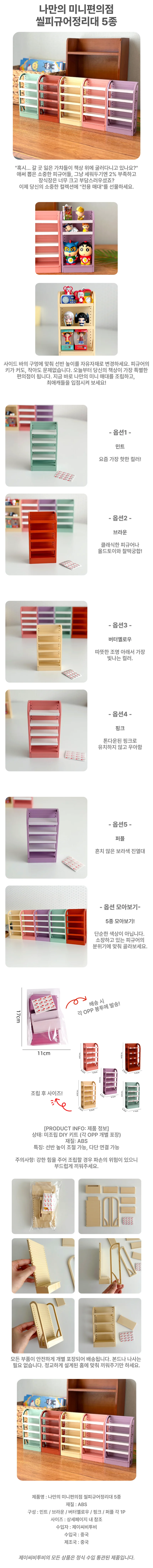 나만의 미니편의점 씰피규어정리대 5종 상세1
