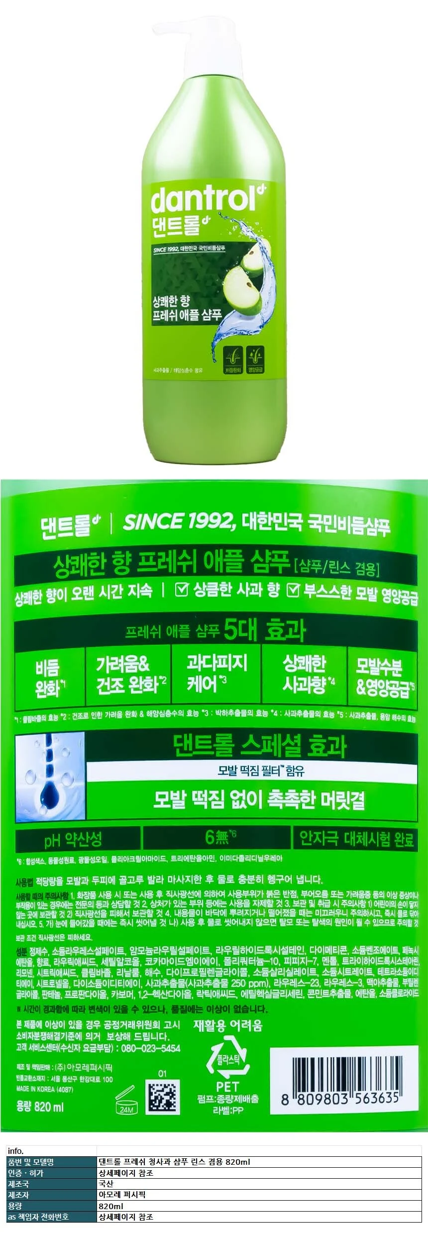 댄트롤 프레쉬 청사과 샴푸 린스 겸용 820ml 상세1