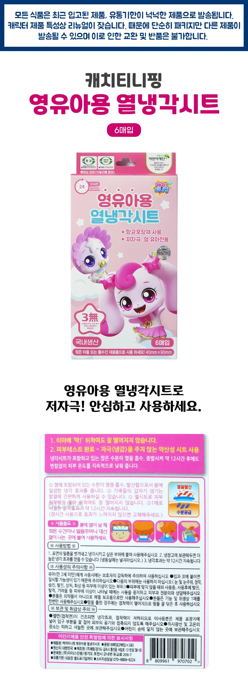 캐치티니핑 열냉각시트 영유아용 6매입 상세1