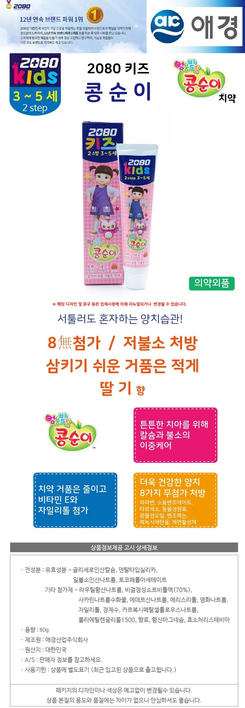 2080 키즈 2스텝 치약 콩순이 딸기향 80g 상세2