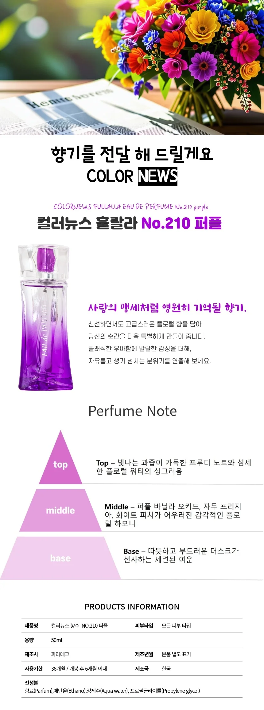 컬러뉴스 향수 210호 퍼플 50ml 상세1