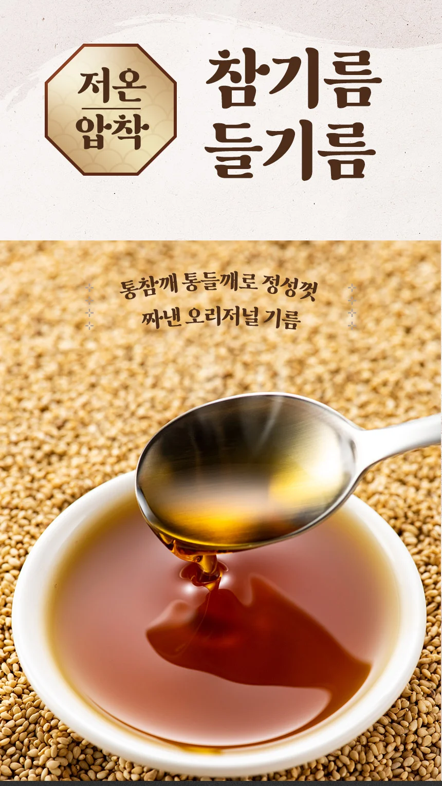 고소한 저온압착 통참깨 참기름 350ml 1병 상세1