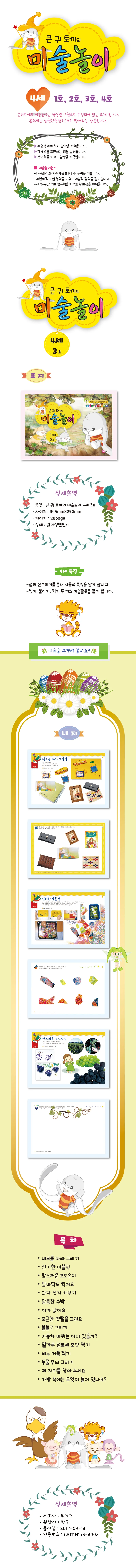 4세 유아 미술놀이 워크북 큰귀토끼 1단계 3호 큰귀토끼의 상세1