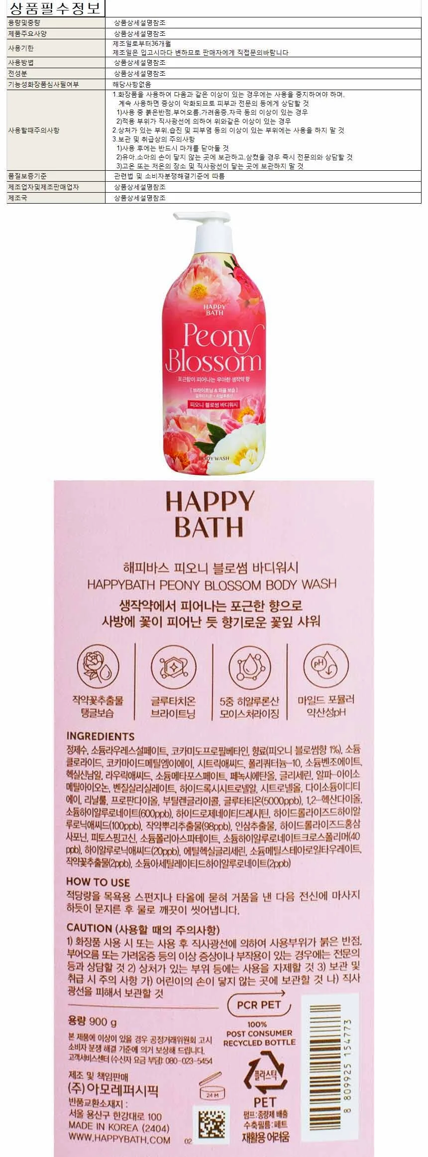 해피바스 피오니 블로썸 바디워시 900g(154773) 상세1