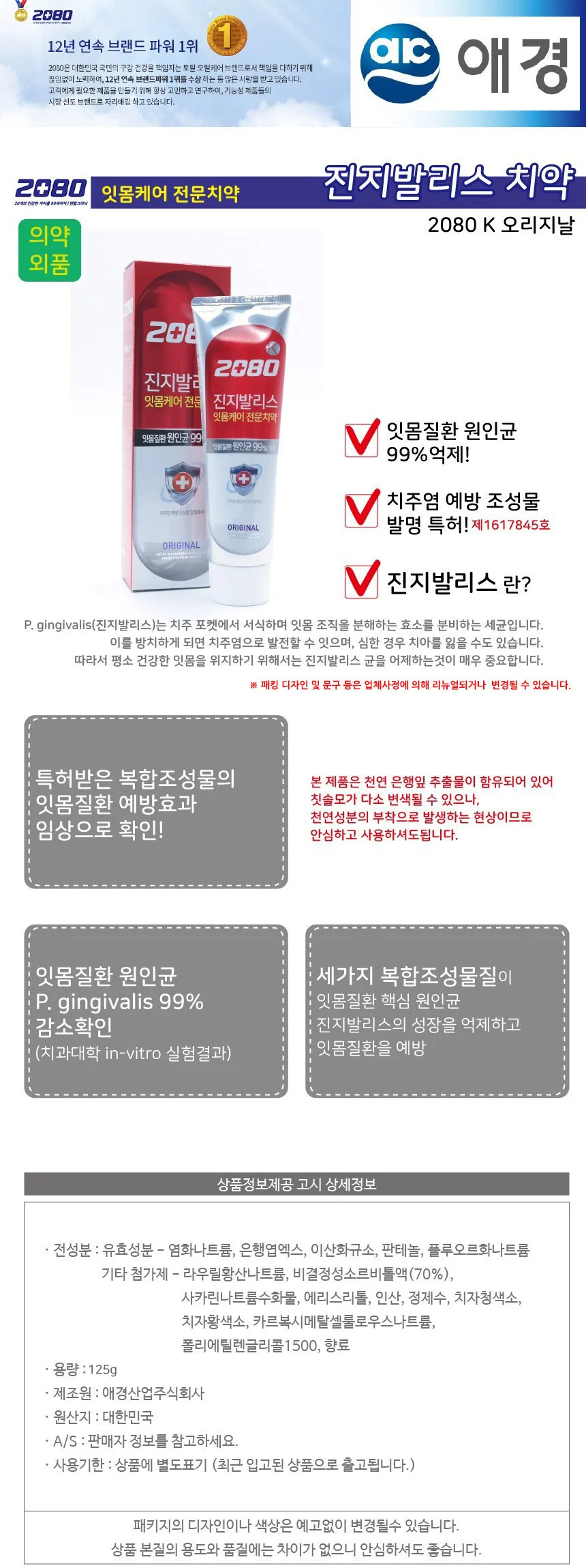 2080K 잇몸케어 진지발리스 치약 오리지날 125g 상세2