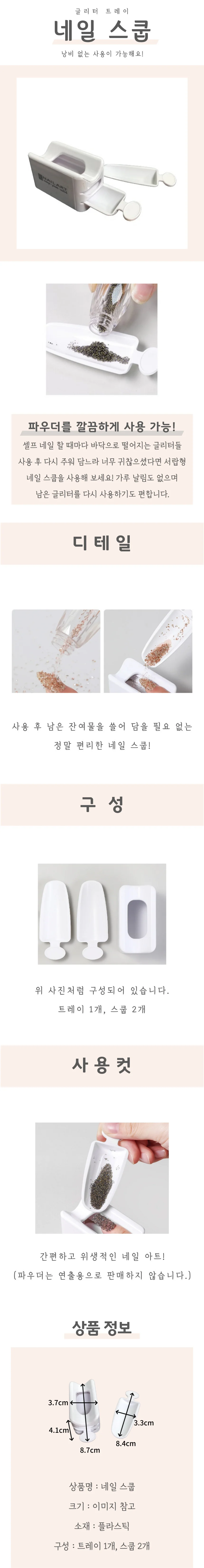 네일 스쿱 상세4