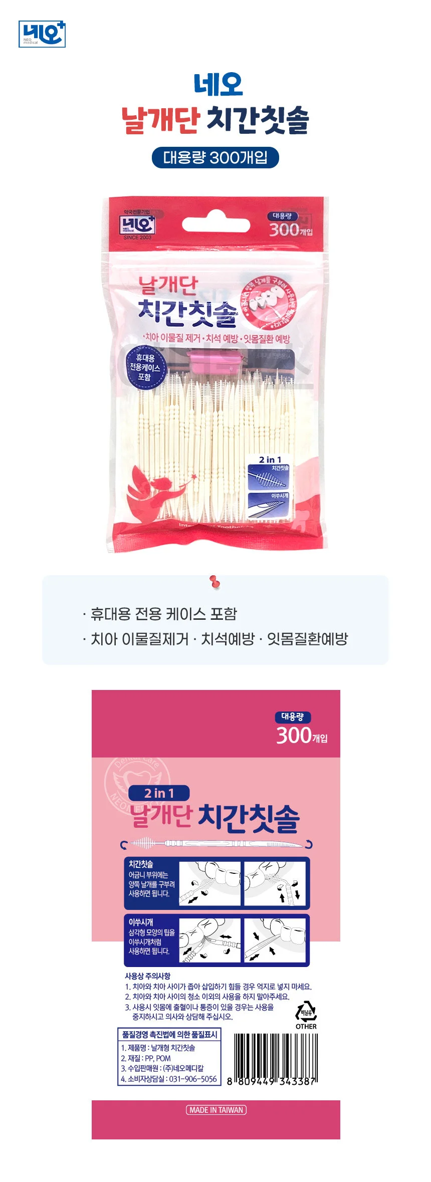 네오 날개단 치간칫솔 대용량 300개입 x 3개세트 상세1