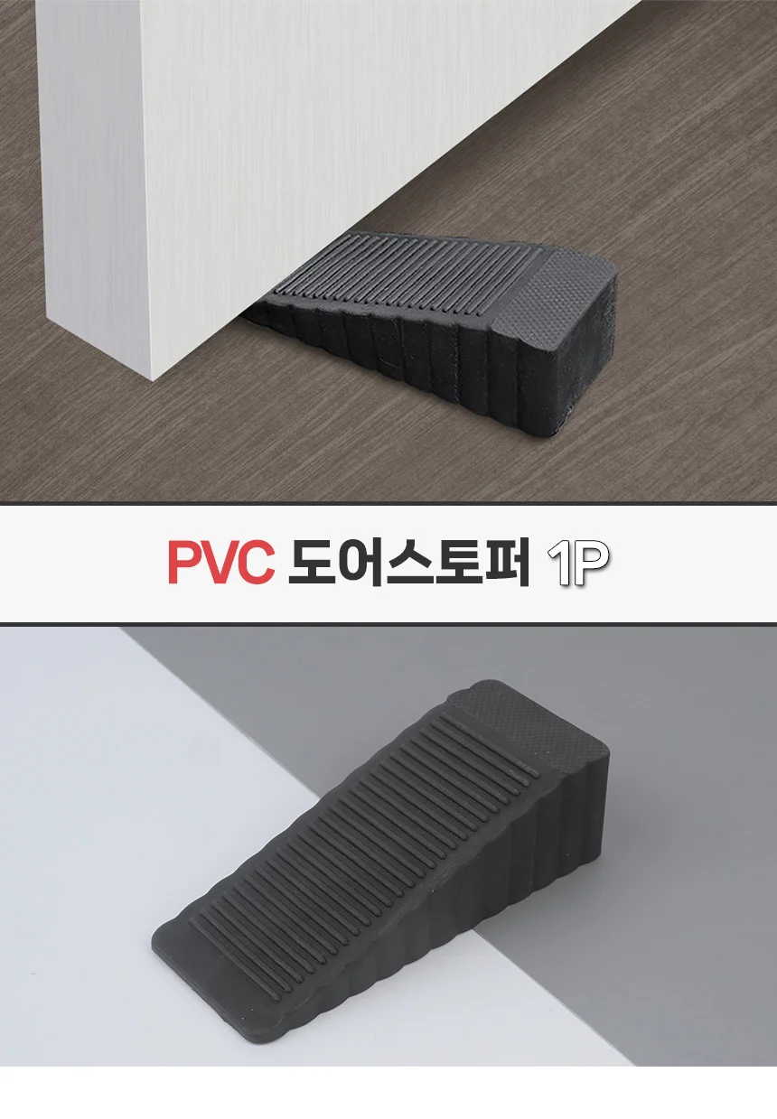 PVC 도어스토퍼 1P 상세1