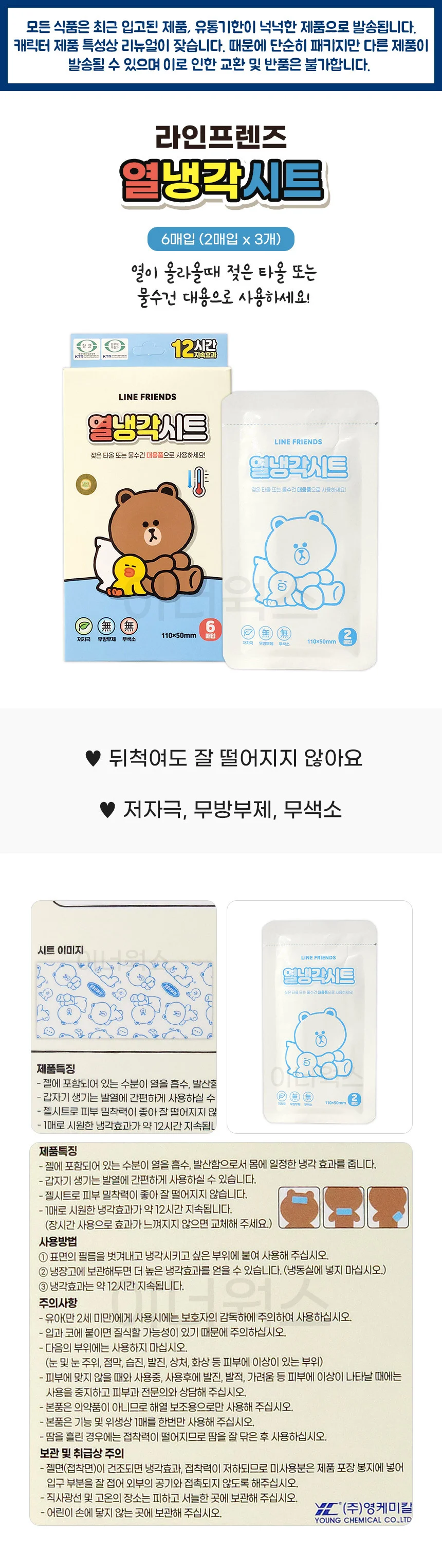 (소비기한10월5일까지) 라인프렌즈 열냉각시트 6매입 상세1