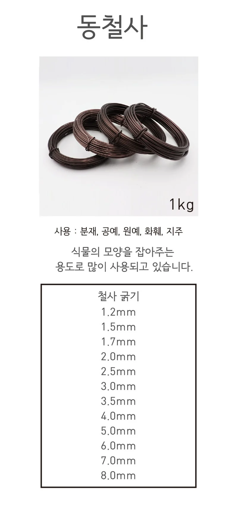 동철사 분재 1kg 1.2mm 8.0 상세1