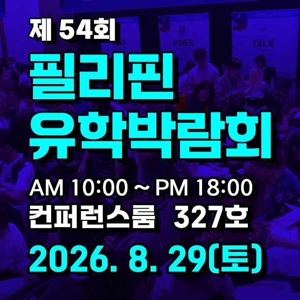 제54회 필리핀유학박람회