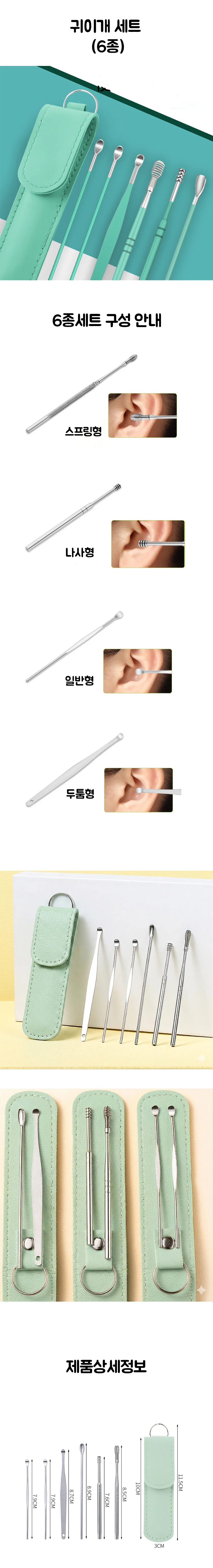 귀이개 6종 세트 휴대용 가죽파우치 귀청소도구 상세1