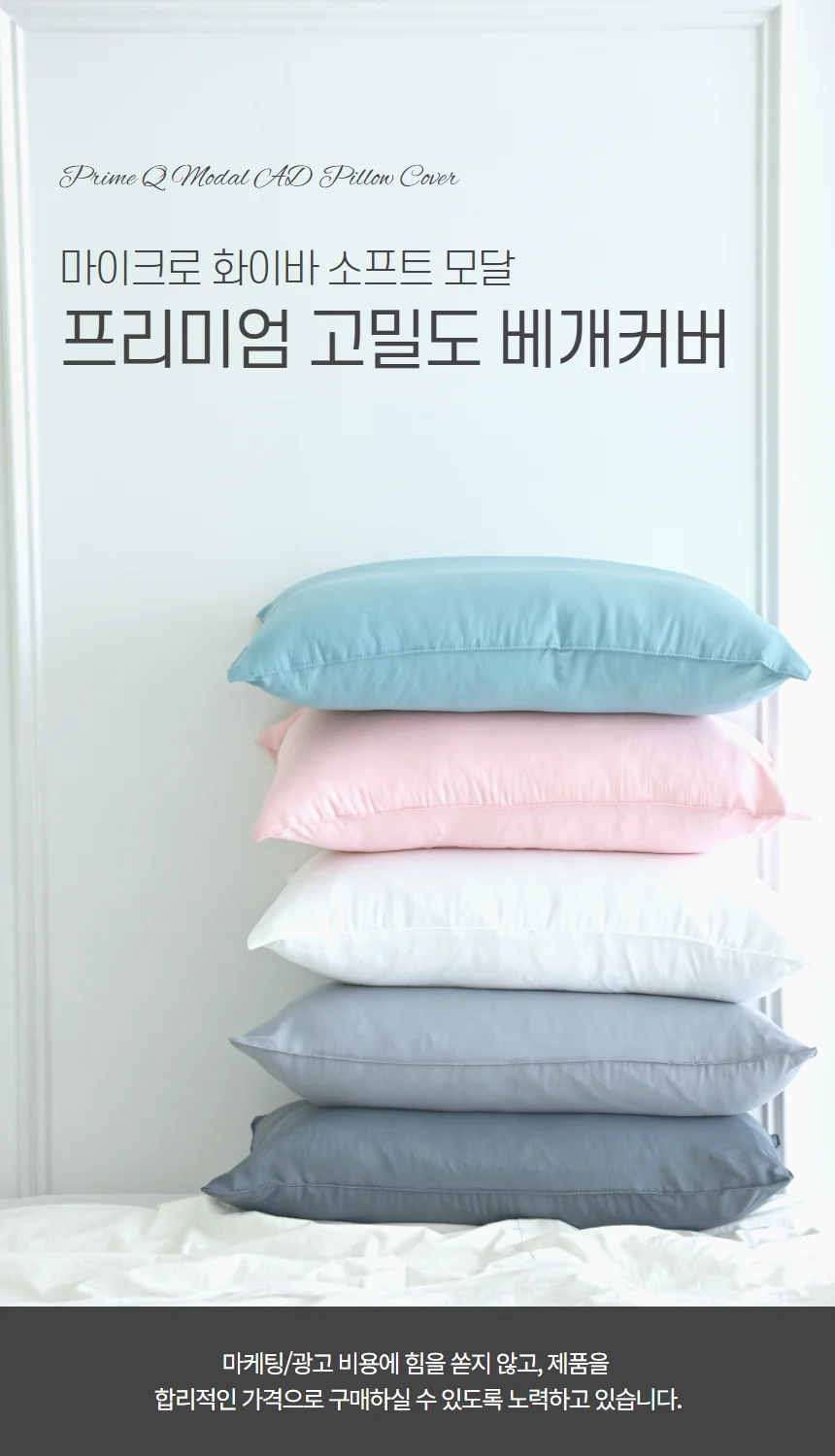 마이크로화이바 소프트 모달 고밀도 베개 커버 상세1