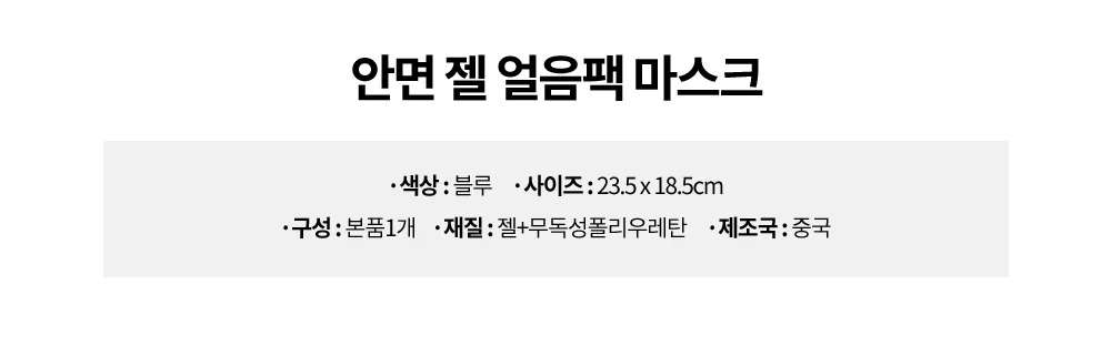 안면젤 얼음 마스크 얼굴냉찜질 얼음팩 아이싱 냉팩 얼굴냉찜질팩 상세3