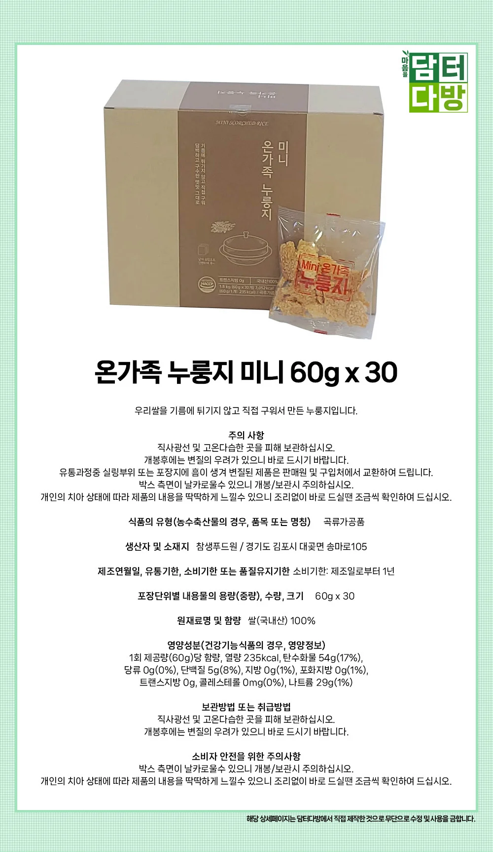 온가족 누룽지 미니 60g x 30 상세1