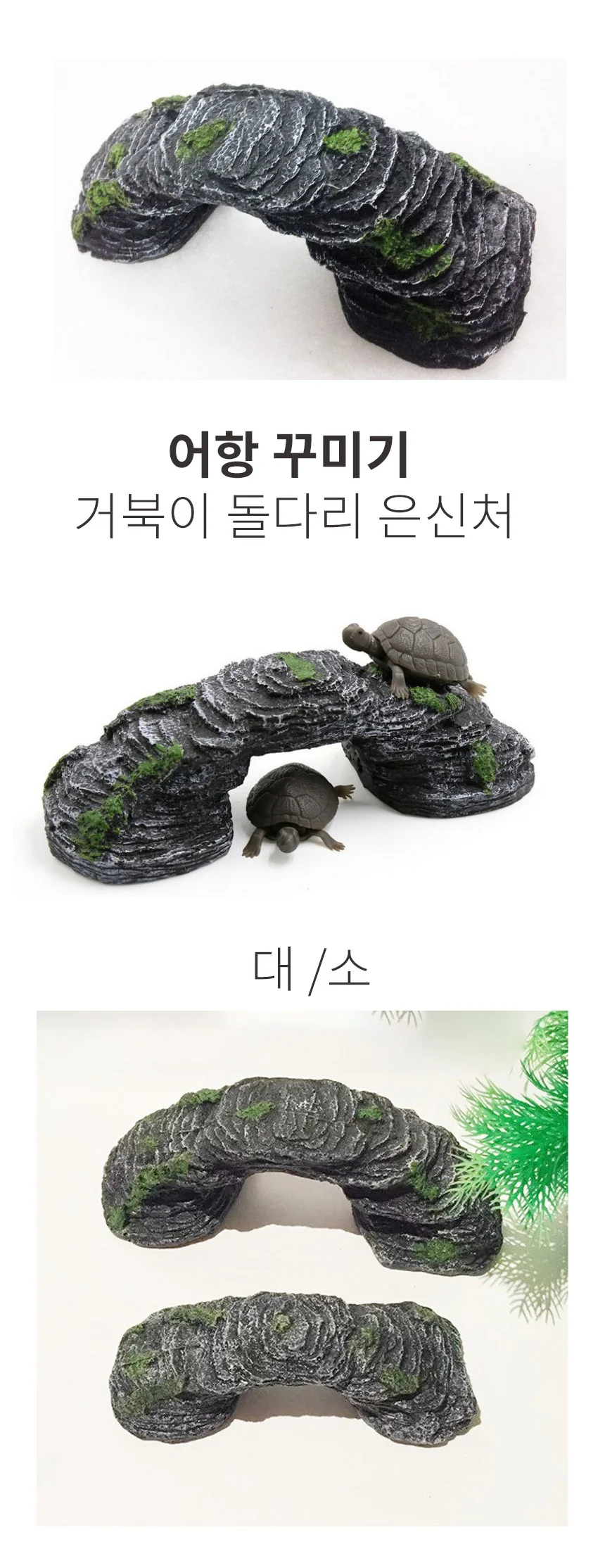 돌다리 거북이 은신처 호피석 모양 놀이터 부석 새우 해구석 상세4