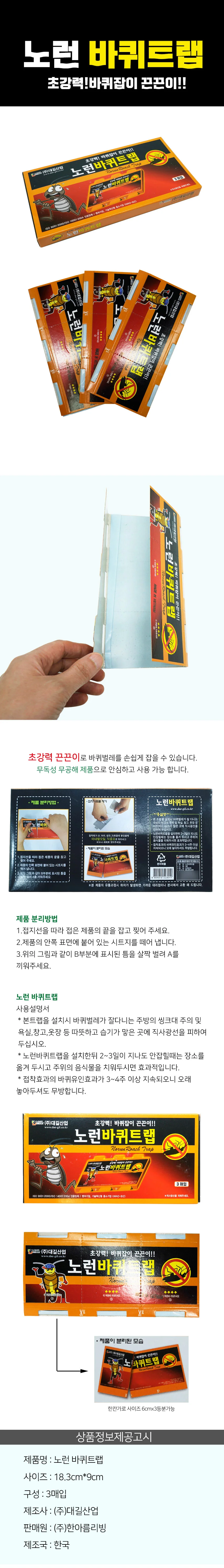 노런 바퀴트랩 3매입 바퀴벌레약 바퀴끈끈이 바퀴잡이 퇴치제 해충퇴치 실내 바퀴퇴치 상세1