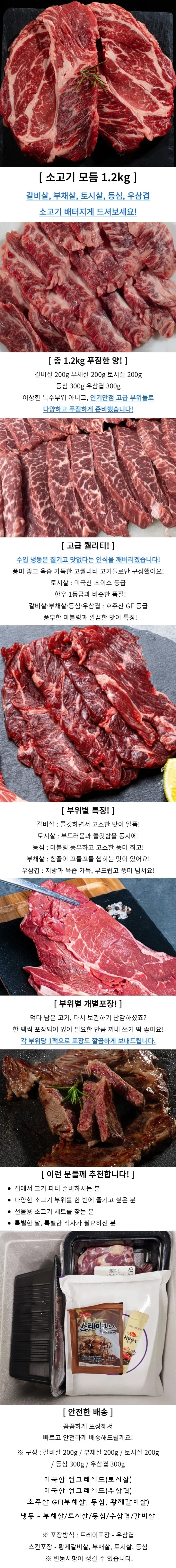 소고기 세트 1.2kg 갈비살 부채살 토시살 등심 우삼겹 상세1
