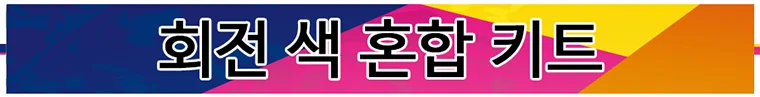 빙그르르 회전 색 혼합 키트 상세5