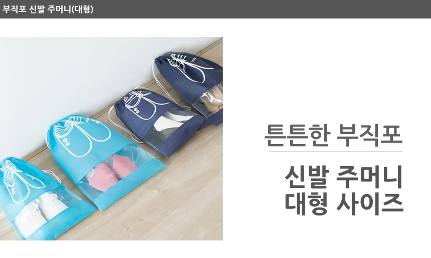 휴대용 신발 주머니 상세3