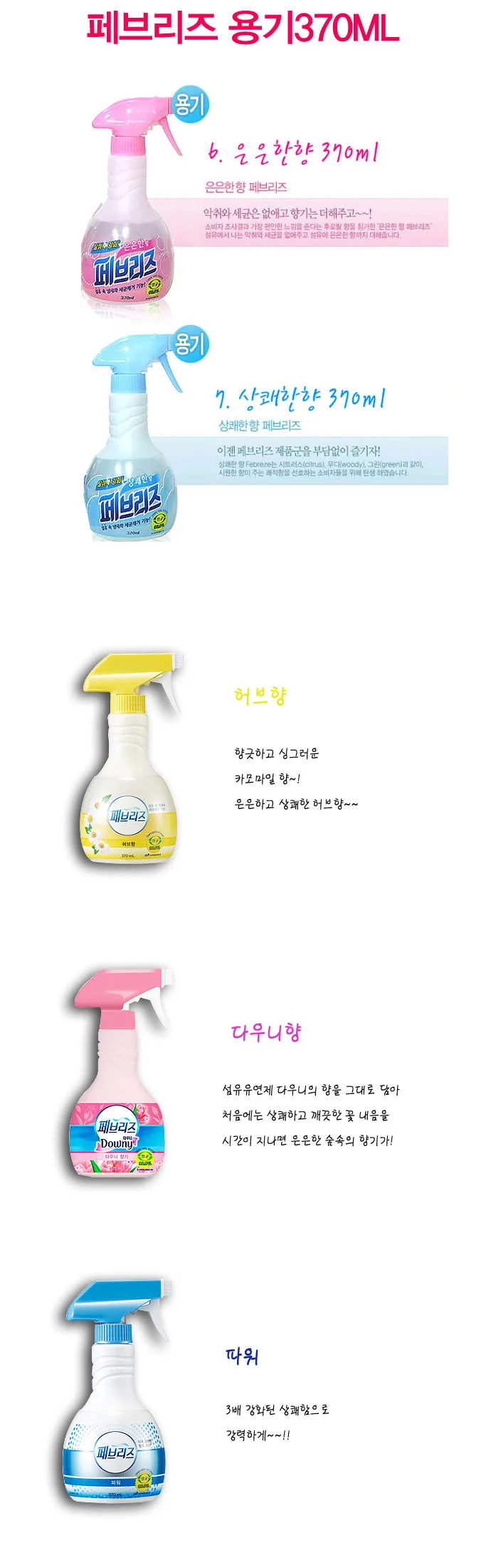 페브리즈 용기370ML 상세2