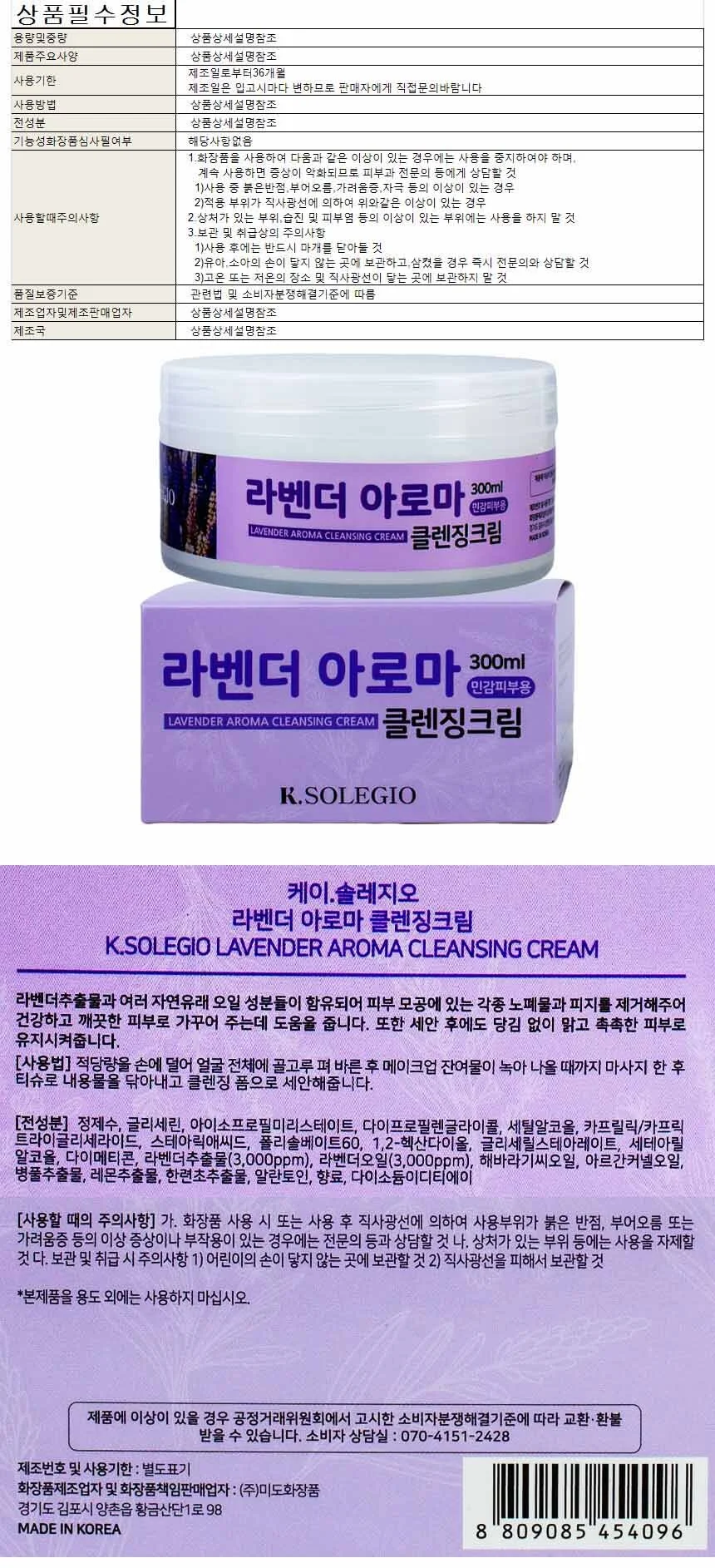 솔레지오 클렌징크림 라벤더 아로마 300ml(454096) 상세1