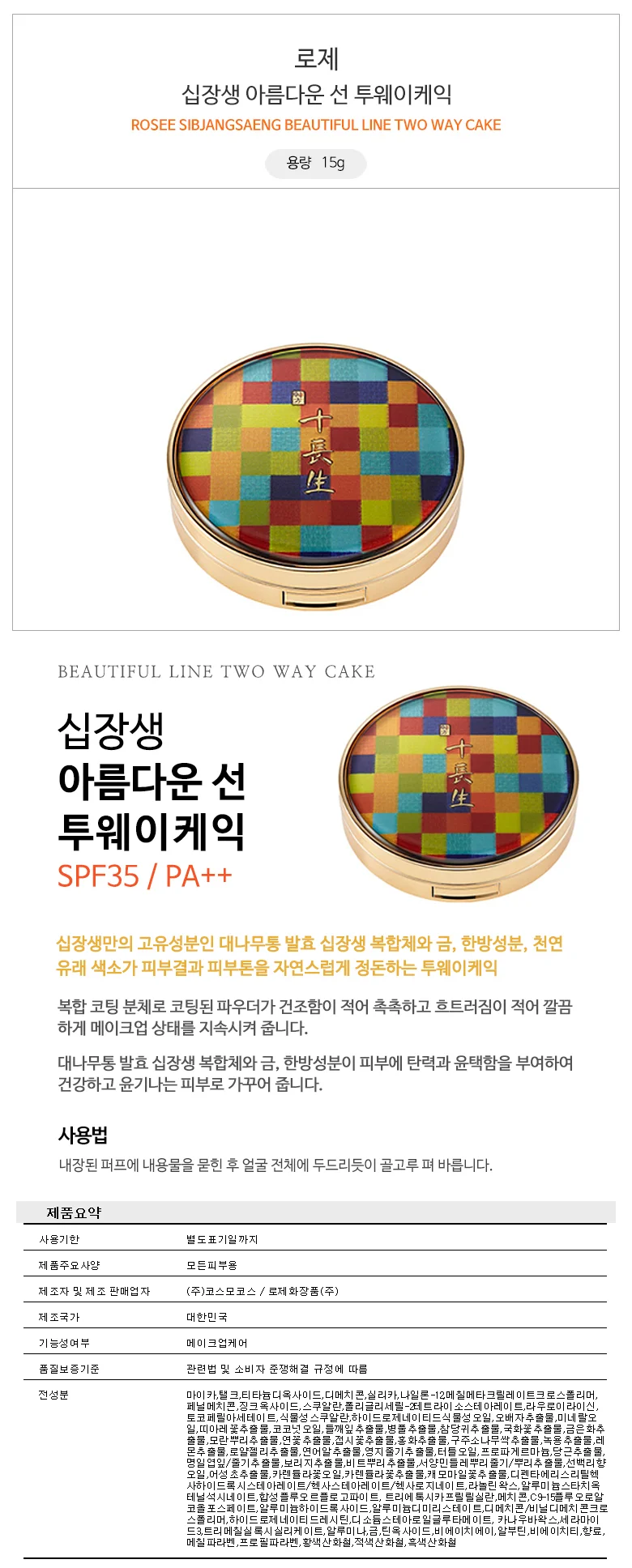로제 십장생 아름다운 선 투웨이케익 15g 상세1