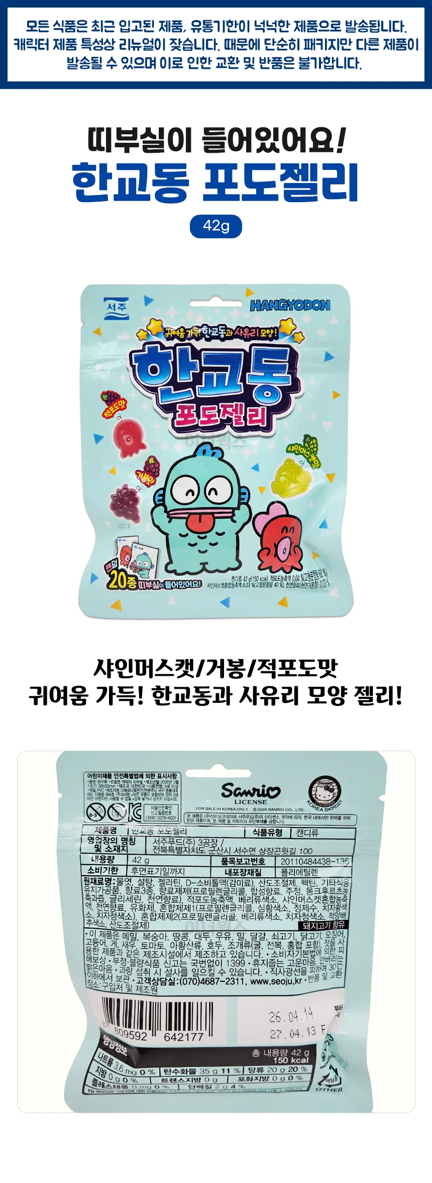 한교동 포도젤리 띠부실 42g 상세1
