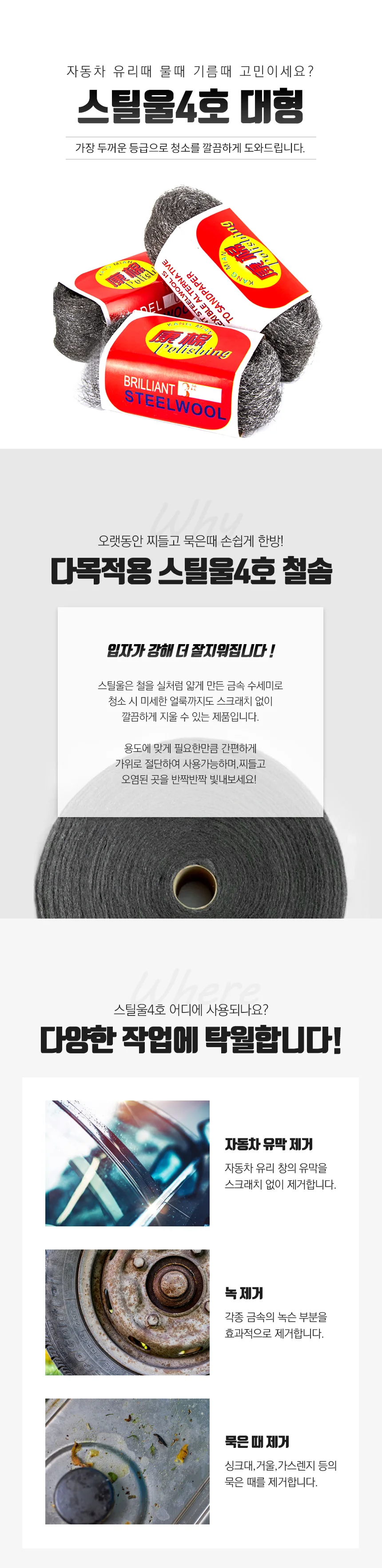 스틸울 4호 유리 유막 물때 녹 제거 연마 클리너 상세1