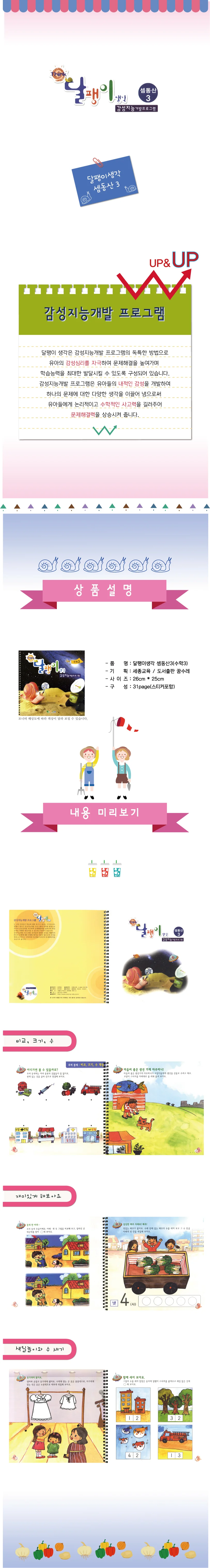 달팽이생각 셈동산(3/4세용) 수학 1단계 상세3