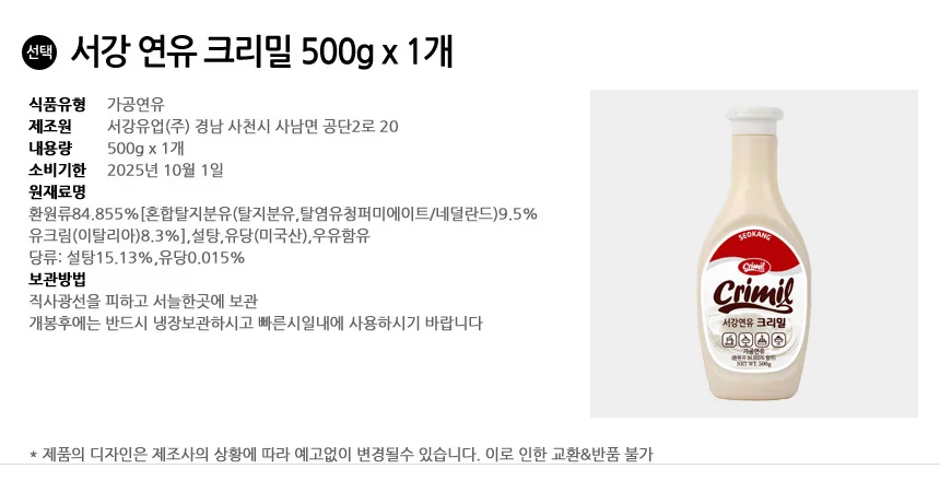 서강 초코시럽 530g + 연유 500g 각1개 상세3
