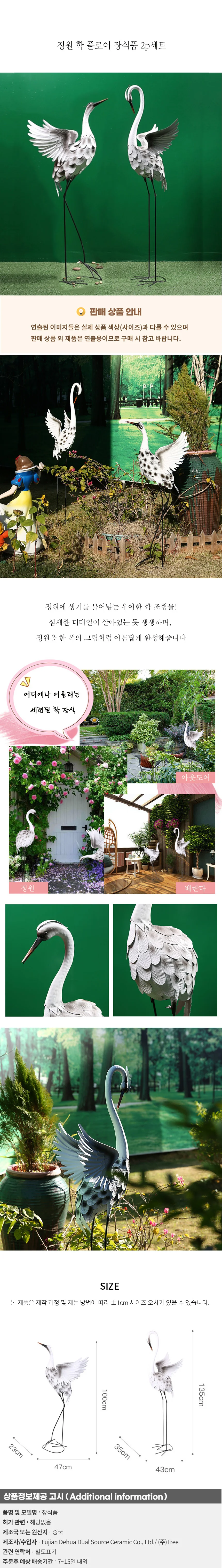 정원 학 플로어 장식품 2p세트 D-4 상세1