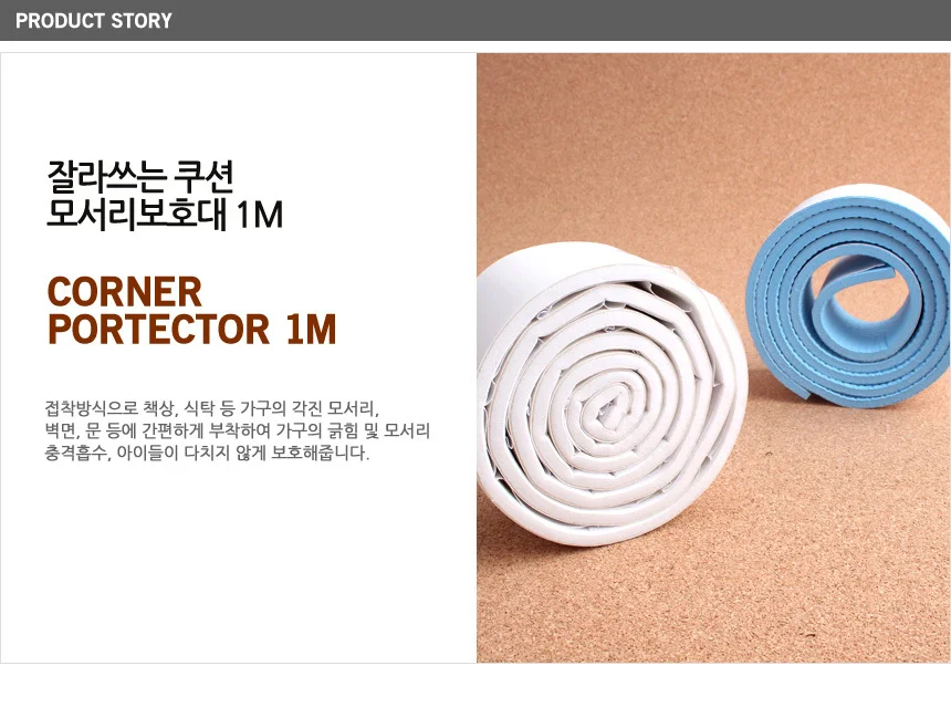 잘라쓰는 쿠션 모서리보호대 1M 상세1