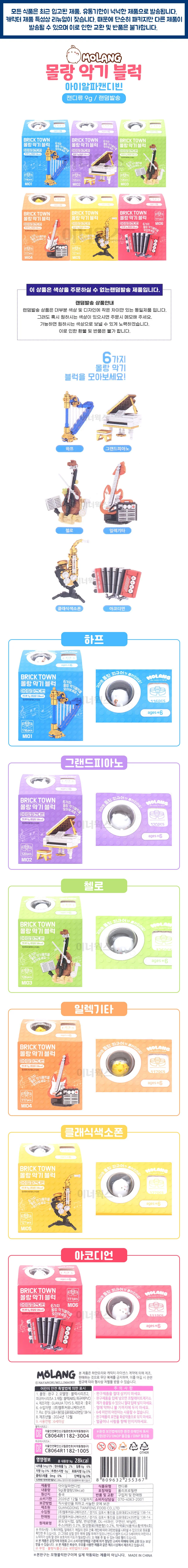 몰랑 악기 블록 BRICK TOWN x 6개세트 블럭놀이 상세1