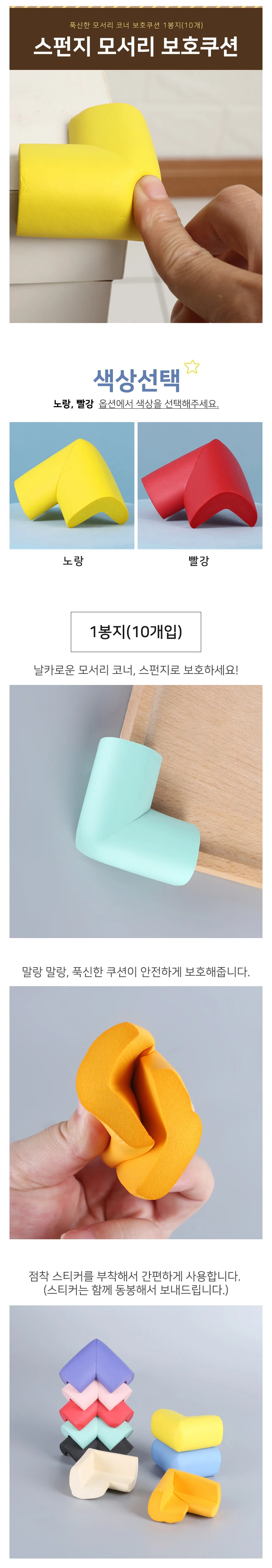 스펀지 모서리 보호대 코너가드 1봉지10개 모서리쿠션 상세2
