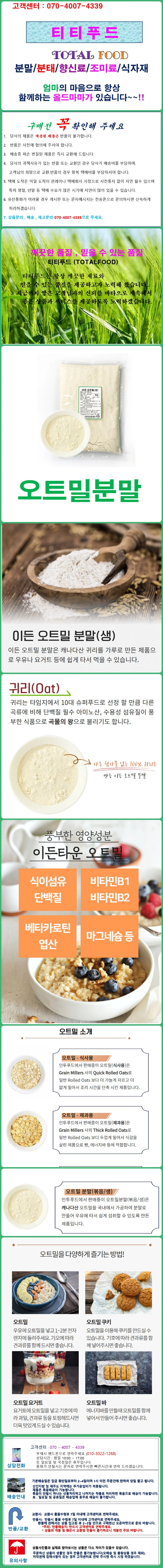 이든오트밀분말(생.귀리분말) 500g 상세1