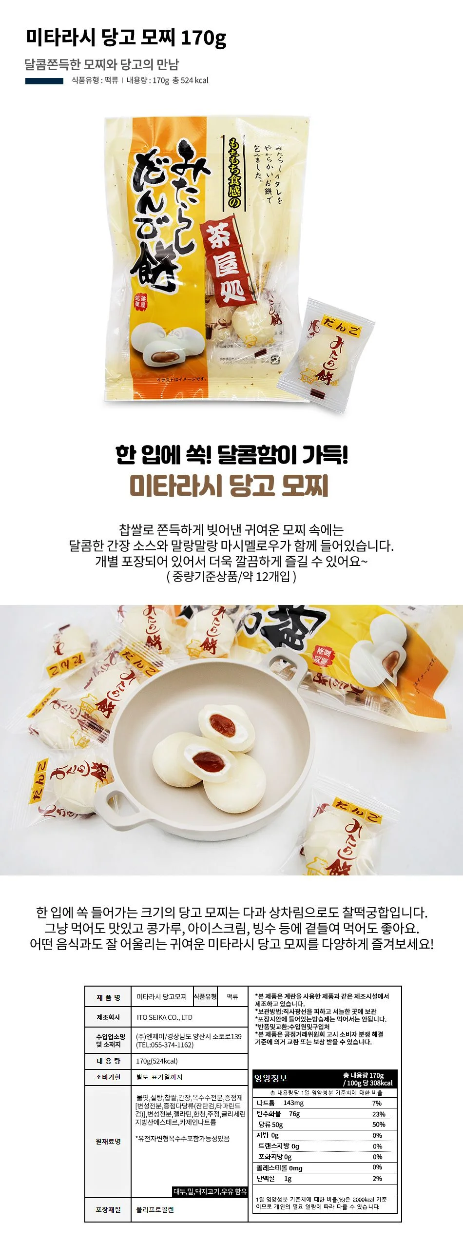 미타라시 당고 모찌 170gx12개 일본 찹쌀떡 상세1
