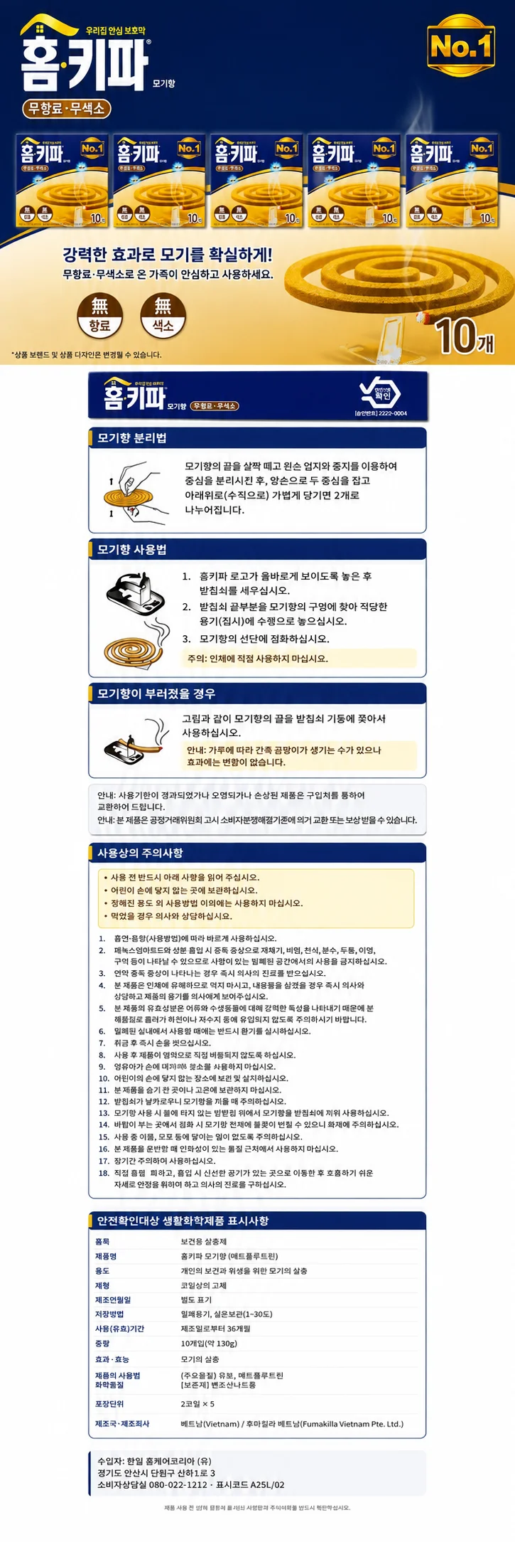 홈키파 모기향 무색소 무향료 10개입 X 5개 상세1