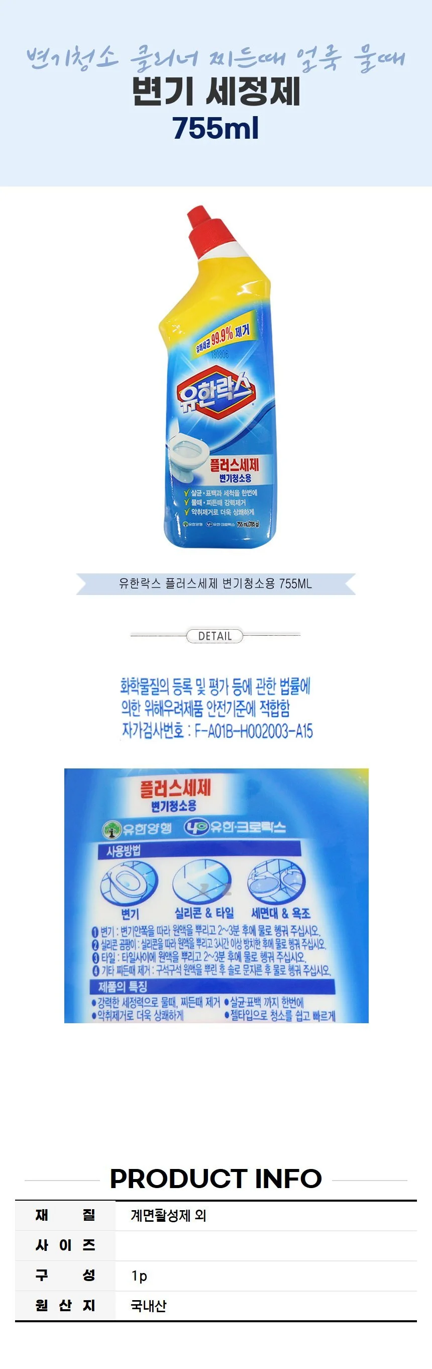 변기 세정제 755ml 변기청소 클리너 찌든때 얼룩 물때 상세2