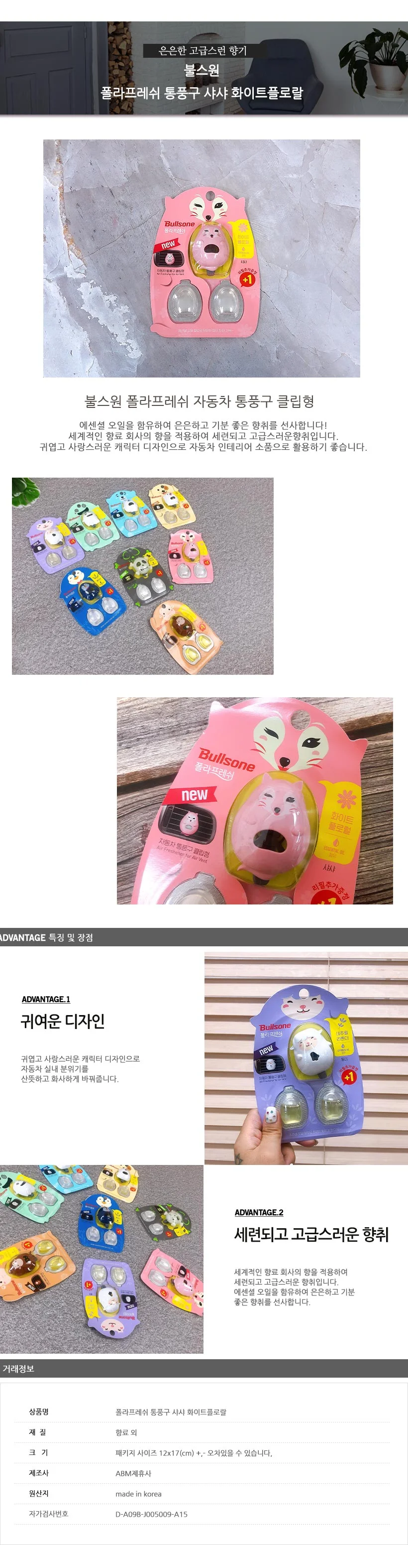 불스원 폴라프레쉬 통풍구 샤샤 화이트플로랄 자량용 방향제 상세1