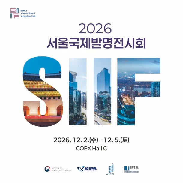 2026 서울국제발명전시회