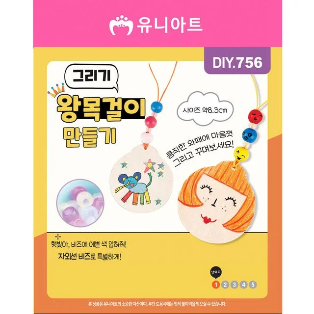 유니아트 유치원만들기 (DIY.756) 그리기 왕목걸이 만들기